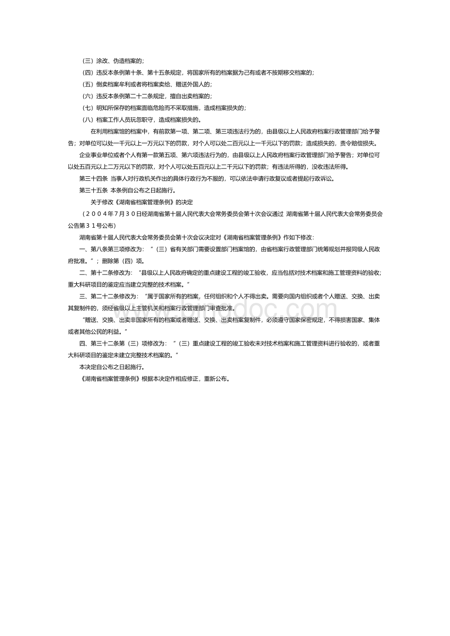 湖南省档案管理条例2012Word文档下载推荐.doc_第3页