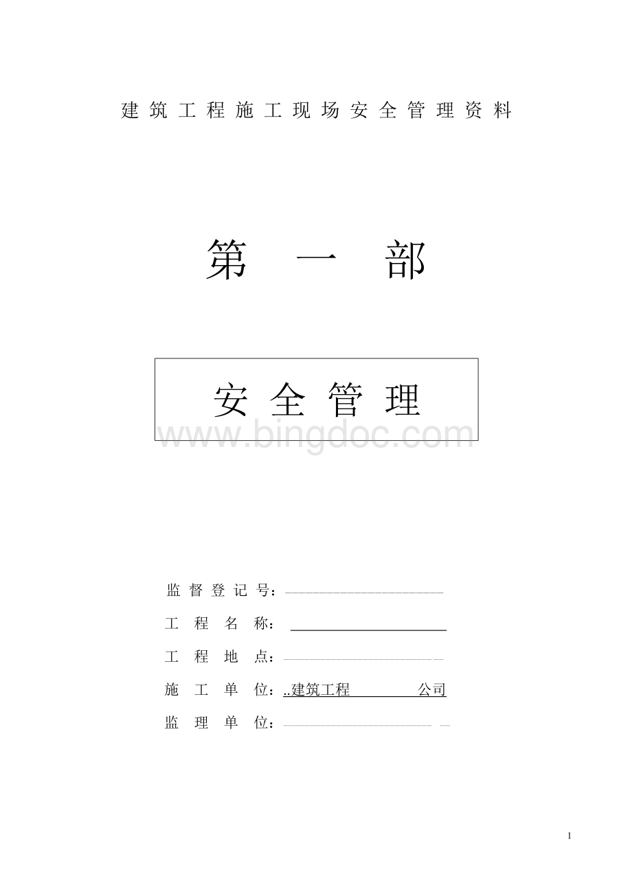 建筑工程施工现场安全管理资料全套.doc