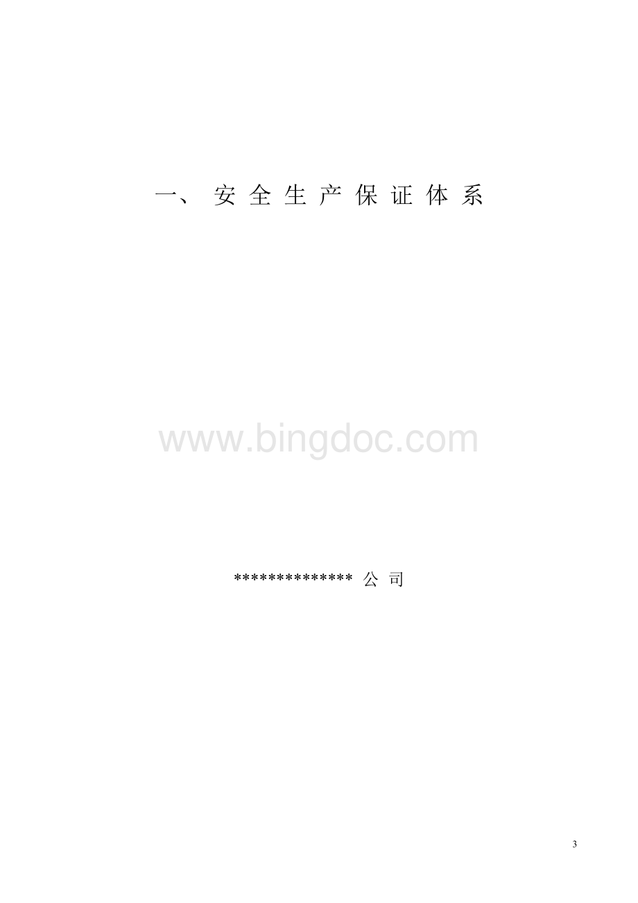 建筑工程施工现场安全管理资料全套.doc_第3页