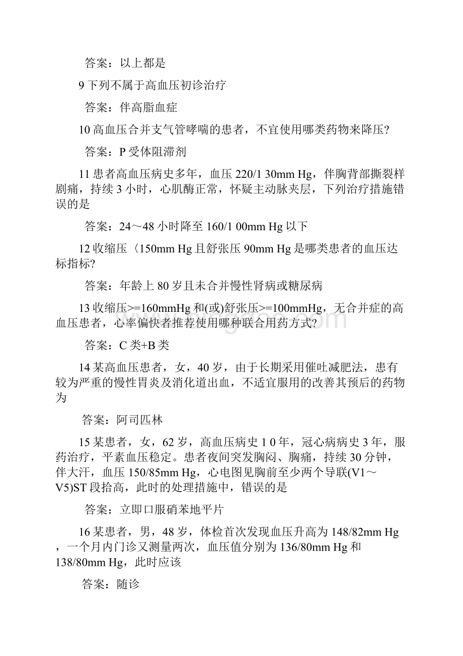 云鹊医高血压认证题库及参考答案.docx_第2页