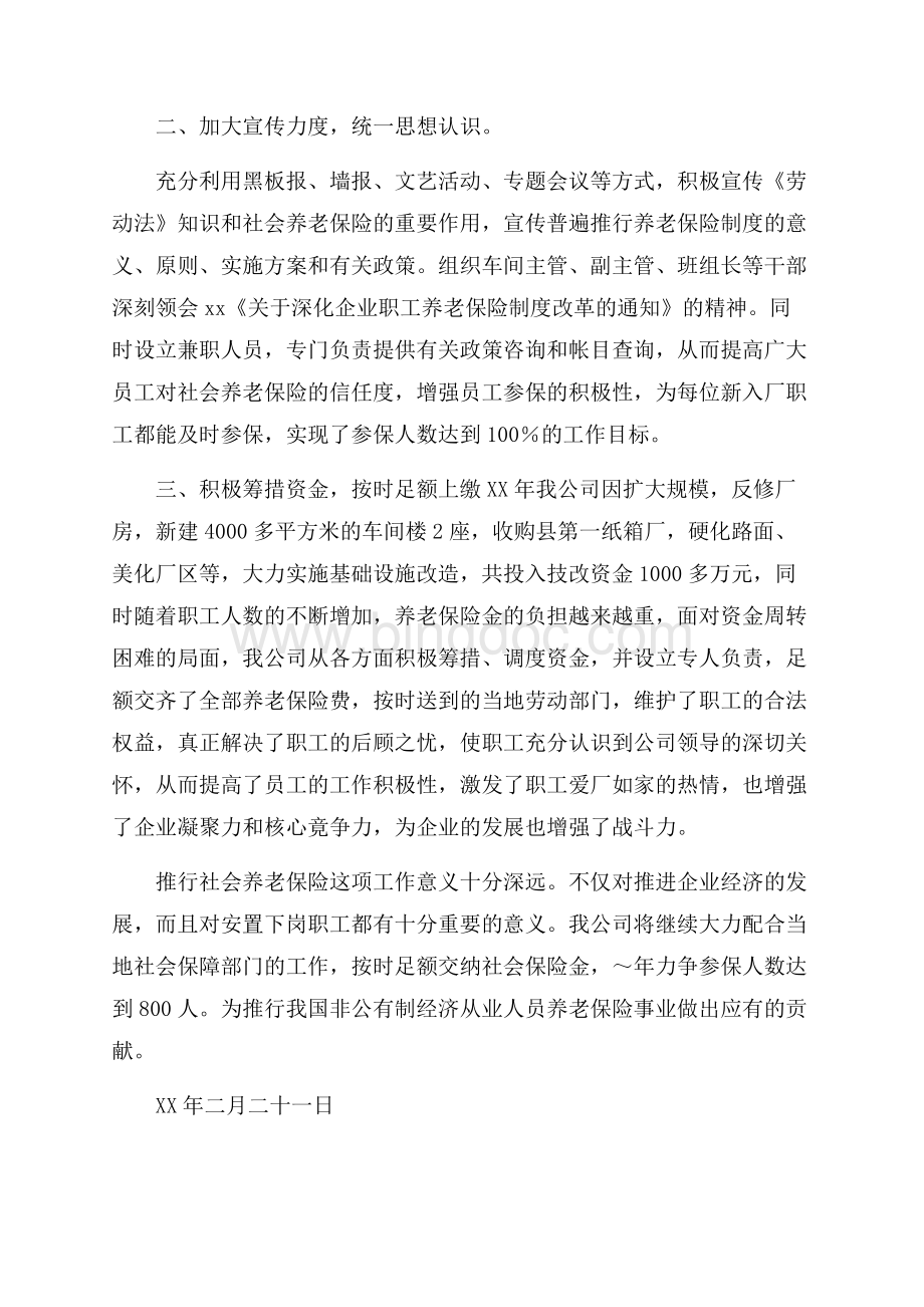 公司交纳养老保险情况汇报.docx_第2页