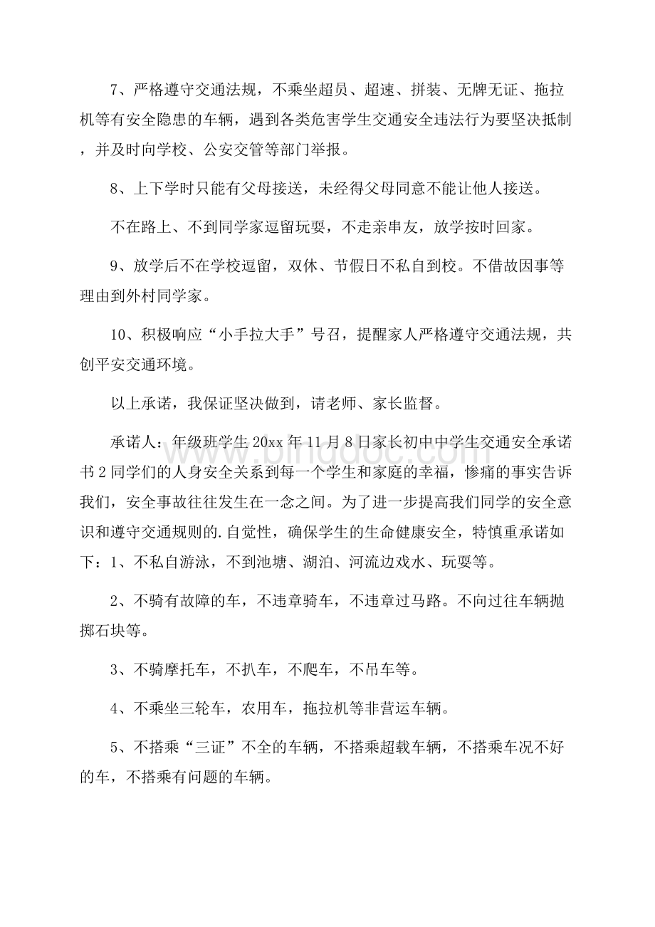 初中中学生交通安全承诺书.docx_第2页