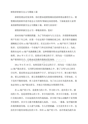 销售辞职报告怎么写模板5篇Word文件下载.docx