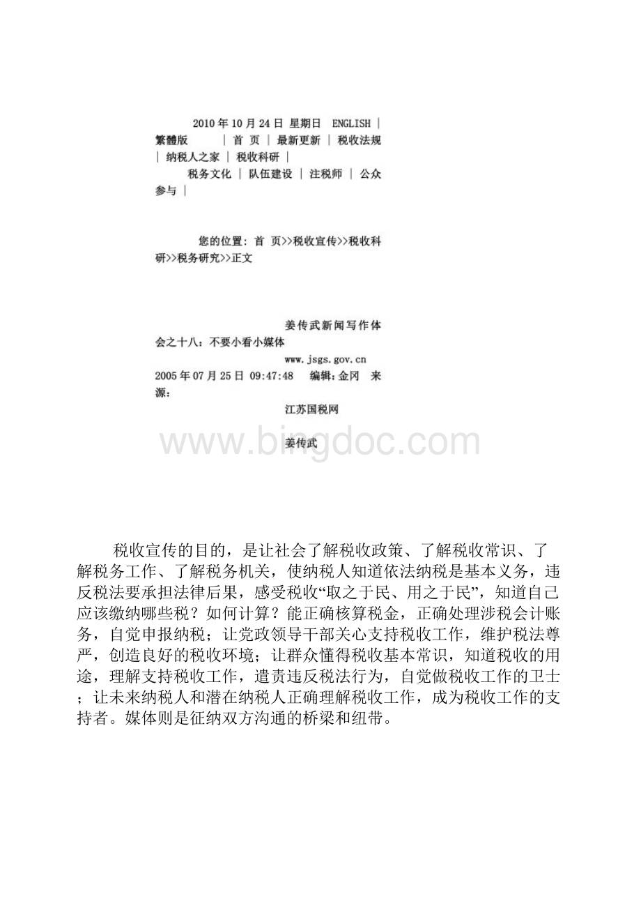 姜传武新闻写作体会之十八不要小看小媒体.docx_第2页