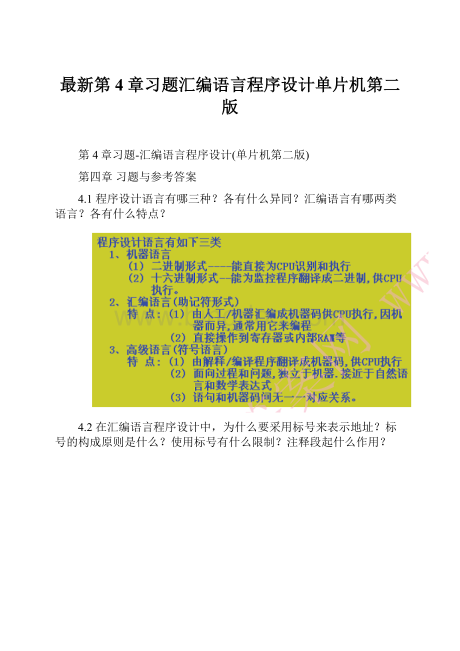 最新第4章习题汇编语言程序设计单片机第二版Word文档下载推荐.docx