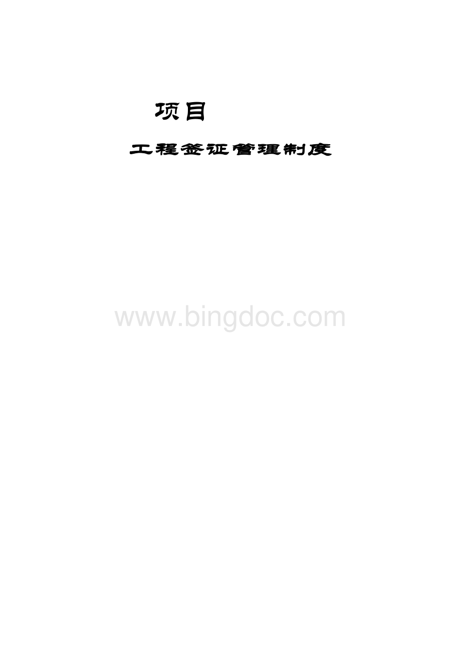 项目工程签证管理制度Word文档格式.doc