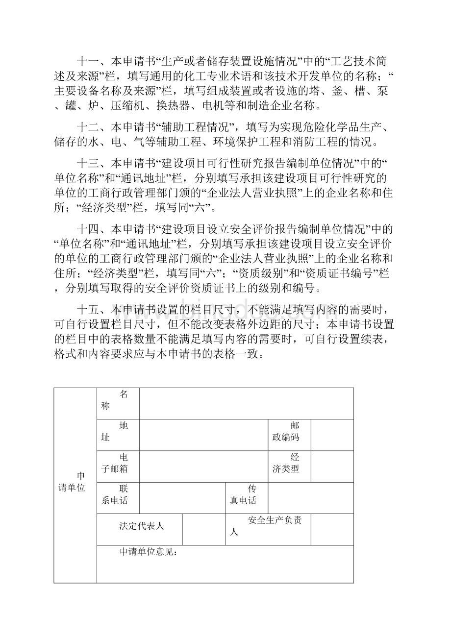 危险化学品建设项目设立安全审查申请书Word文件下载.docx_第3页