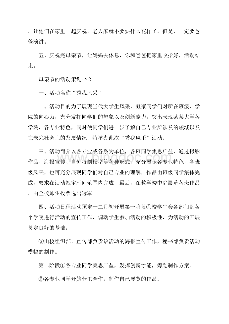 母亲节的活动策划书.docx_第2页