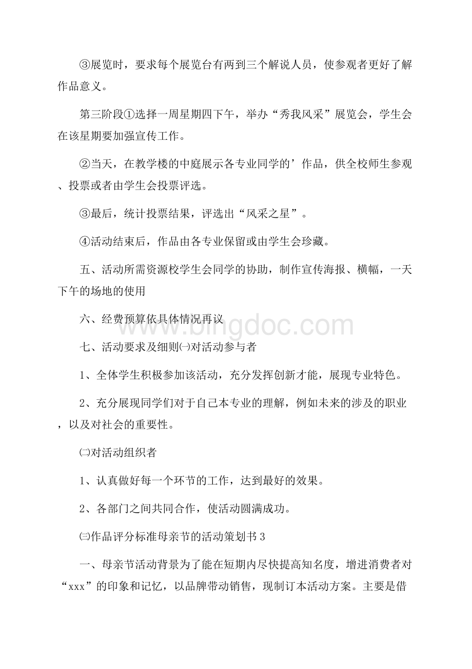 母亲节的活动策划书Word文档格式.docx_第3页