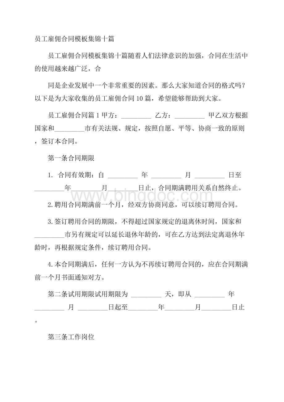 员工雇佣合同模板集锦十篇Word格式.docx_第1页