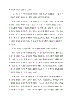 大学生券商实习总结实习总结.docx