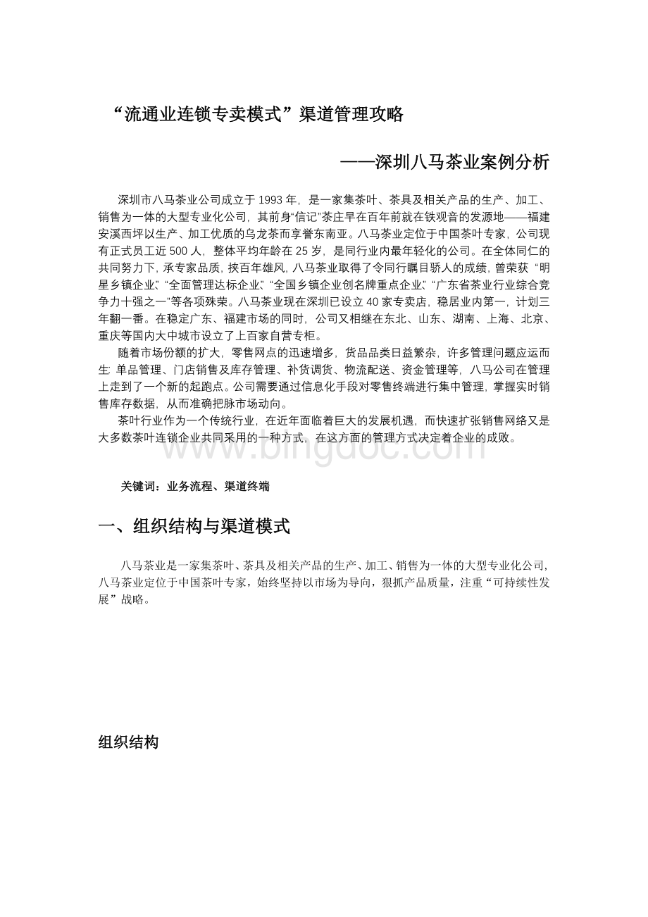 深圳八马茶业案例分析.docx_第1页