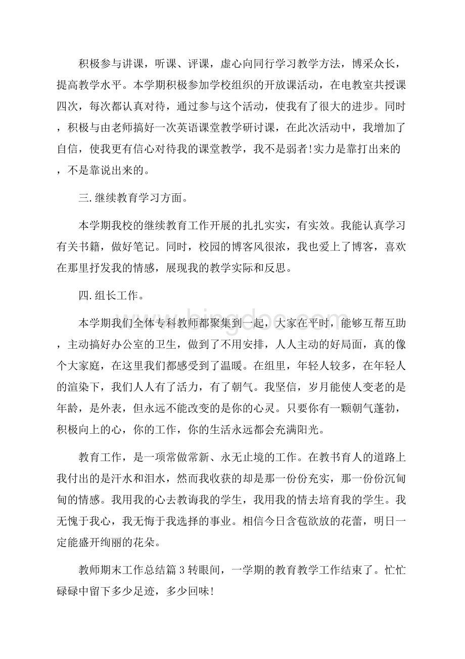 教师期末工作总结合集6篇Word下载.docx_第3页