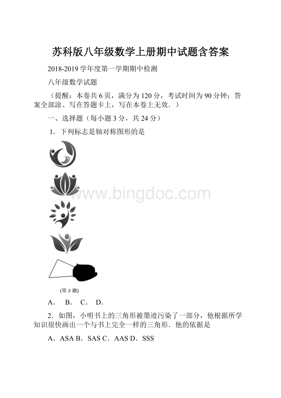 苏科版八年级数学上册期中试题含答案.docx_第1页