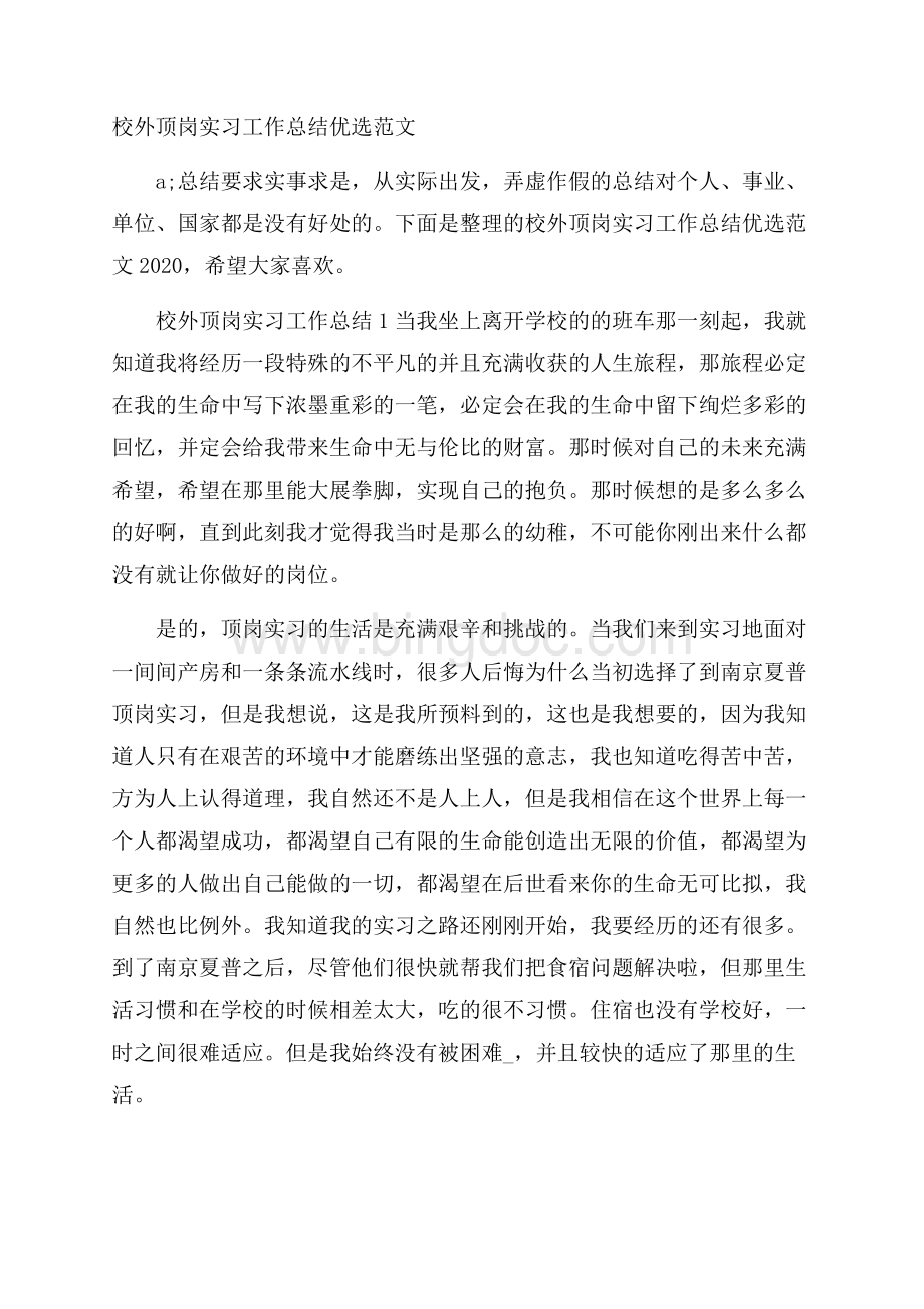 校外顶岗实习工作总结优选范文.docx_第1页