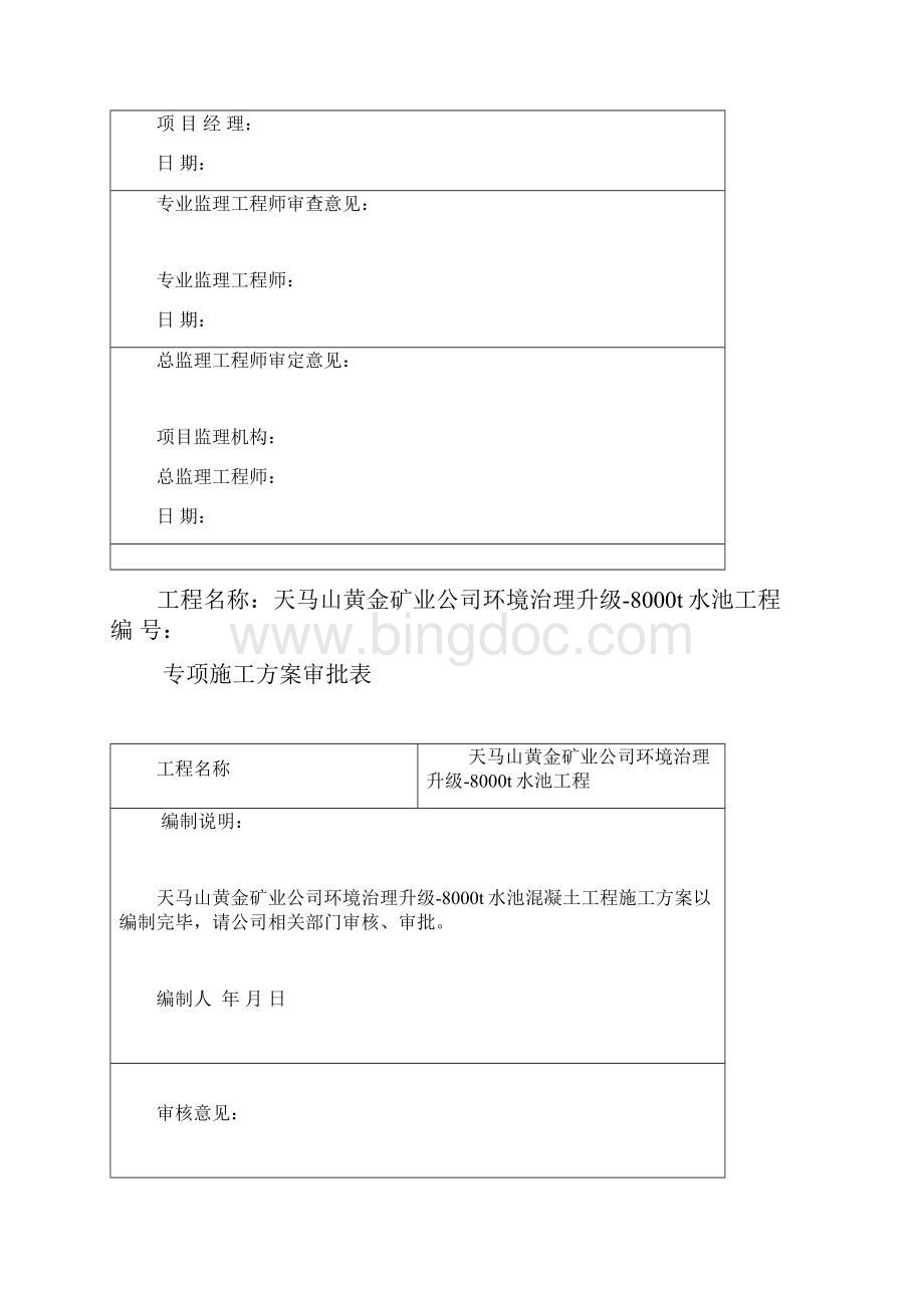 水池混凝土专项施工方案Word文档下载推荐.docx_第2页