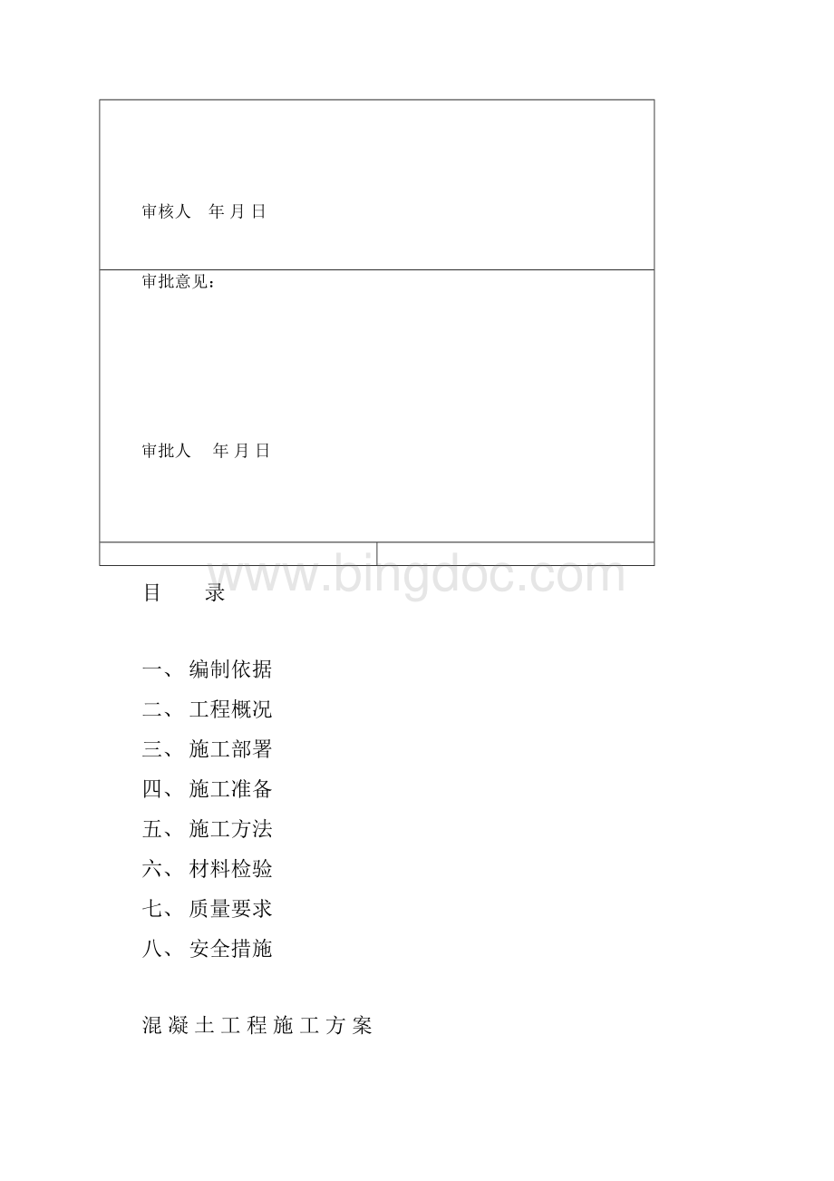 水池混凝土专项施工方案Word文档下载推荐.docx_第3页