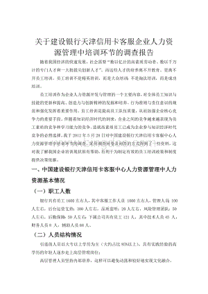 关于建设银行天津信用卡客服企业人力资源管理中培训环节的调查报告Word文档下载推荐.doc