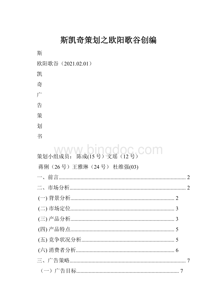 斯凯奇策划之欧阳歌谷创编Word格式.docx_第1页