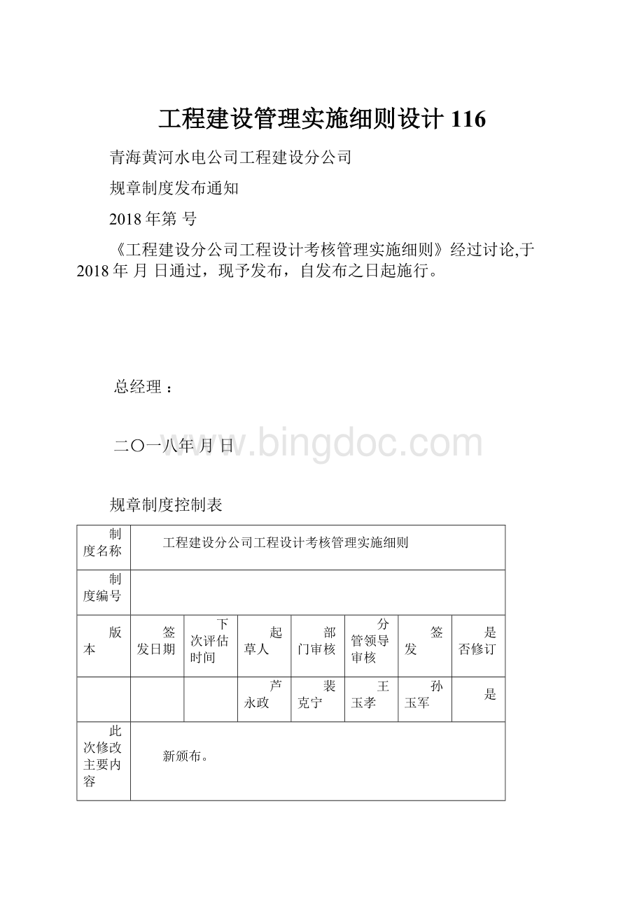 工程建设管理实施细则设计116Word文件下载.docx_第1页