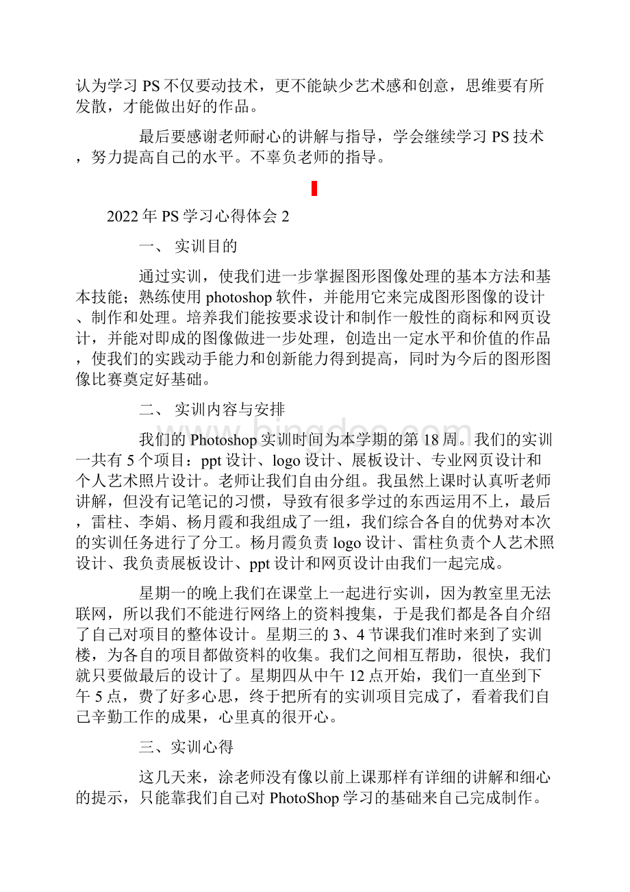 PS学习心得体会Word下载.docx_第2页