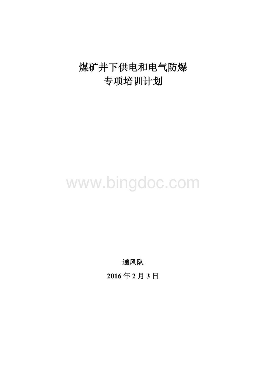 通风队防爆电工专项培训计划Word文件下载.doc_第1页