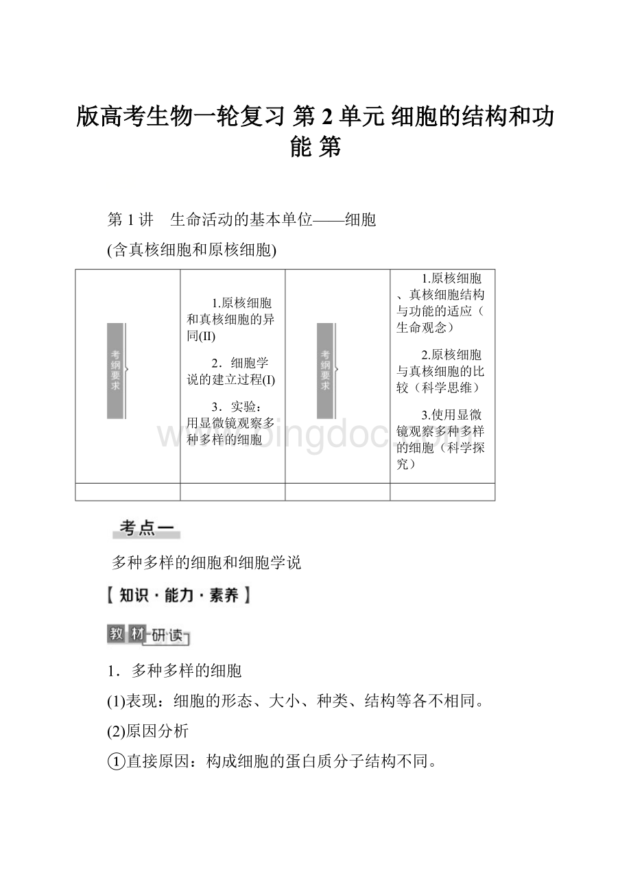 版高考生物一轮复习 第2单元 细胞的结构和功能 第.docx_第1页