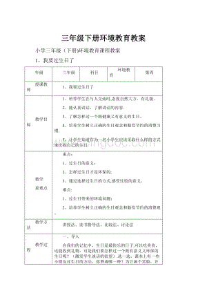 三年级下册环境教育教案Word下载.docx