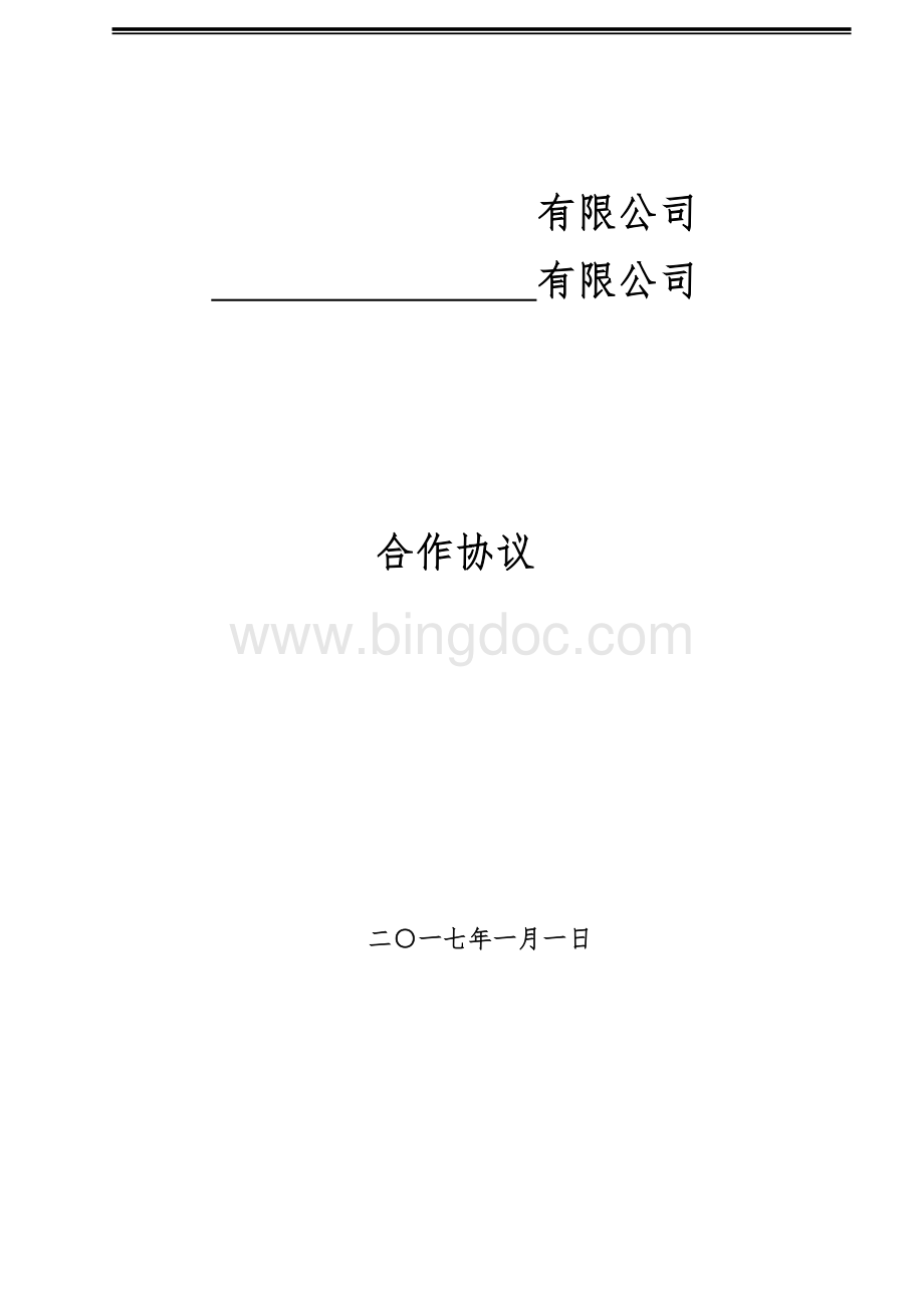 供应商引入合作协议Word格式.docx_第1页