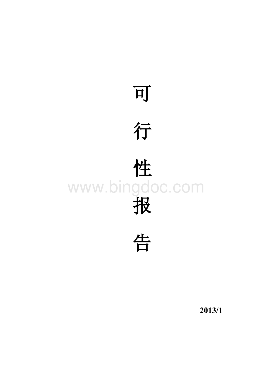 炻质砖可行性报告Word格式.doc