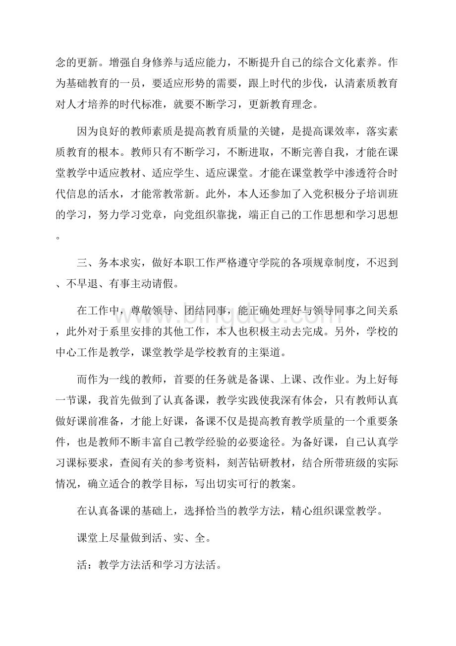 新入职教师的工作总结范文文档格式.docx_第2页