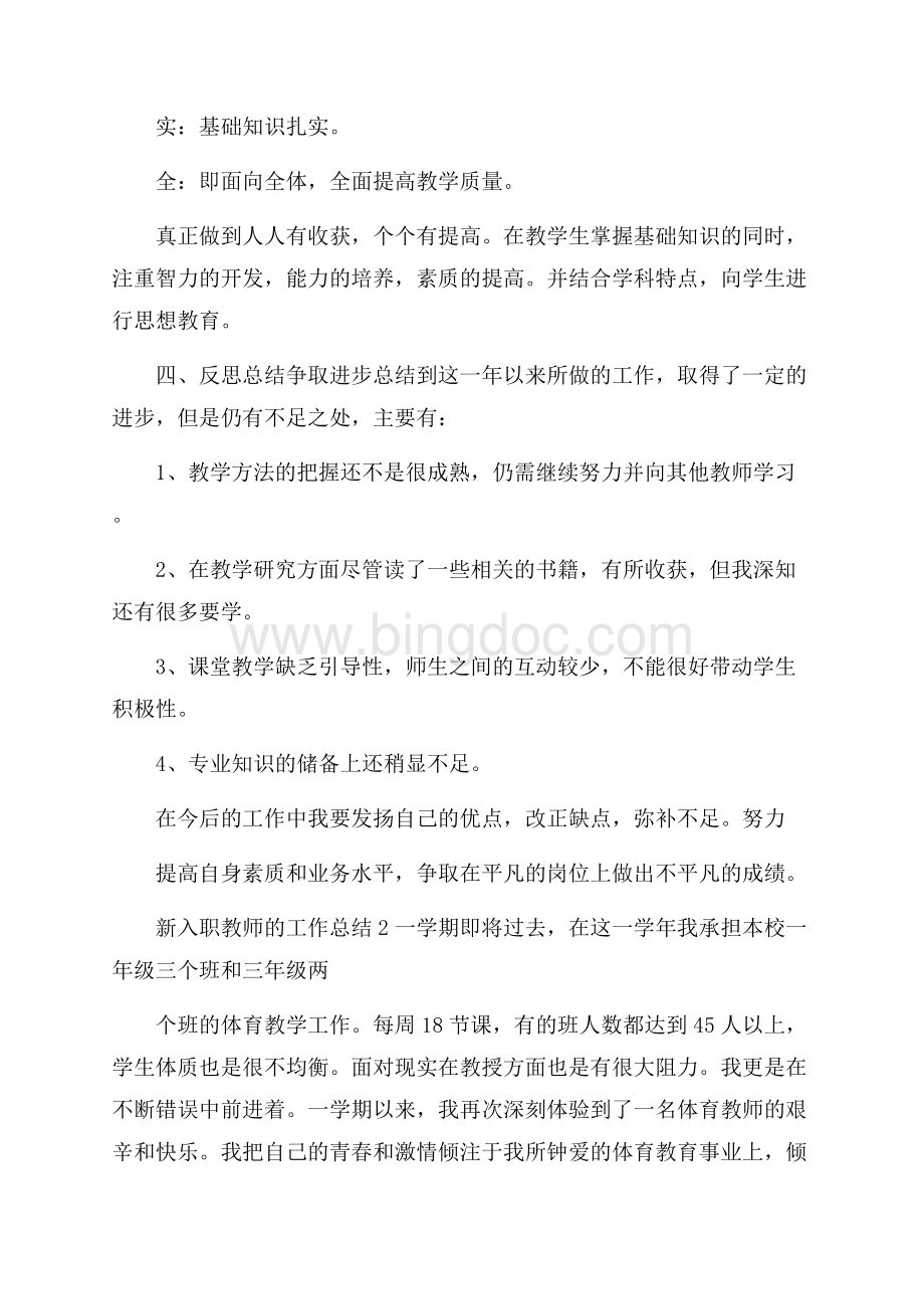 新入职教师的工作总结范文文档格式.docx_第3页