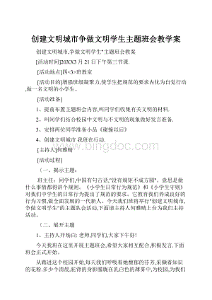 创建文明城市争做文明学生主题班会教学案Word格式.docx