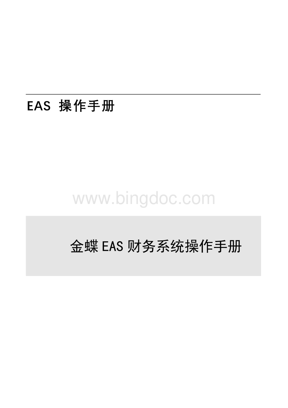 金蝶EAS财务系统手册Word文件下载.doc_第1页