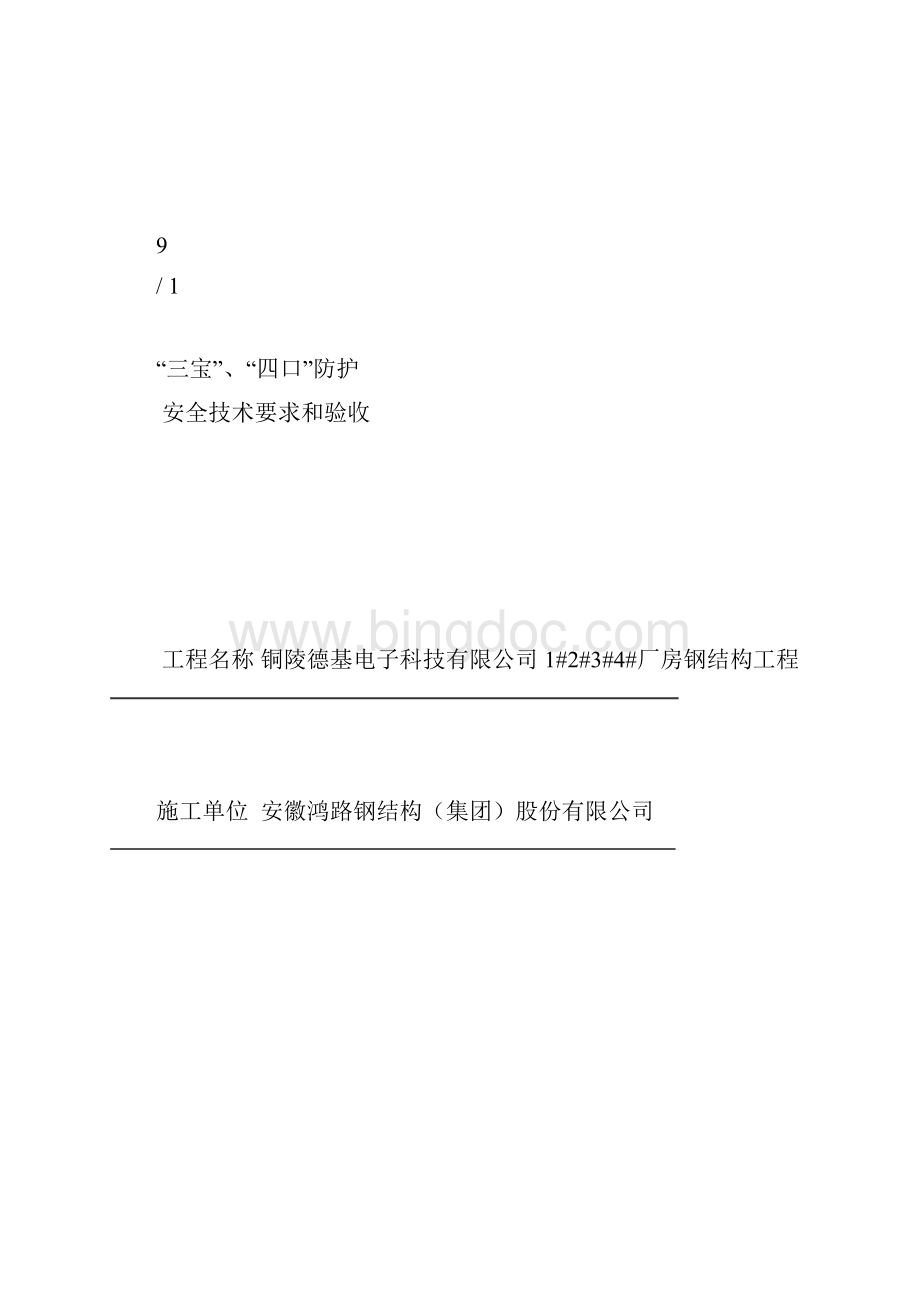 钢结构安全资料台帐之十二分项工程安全技术交底.docx_第2页