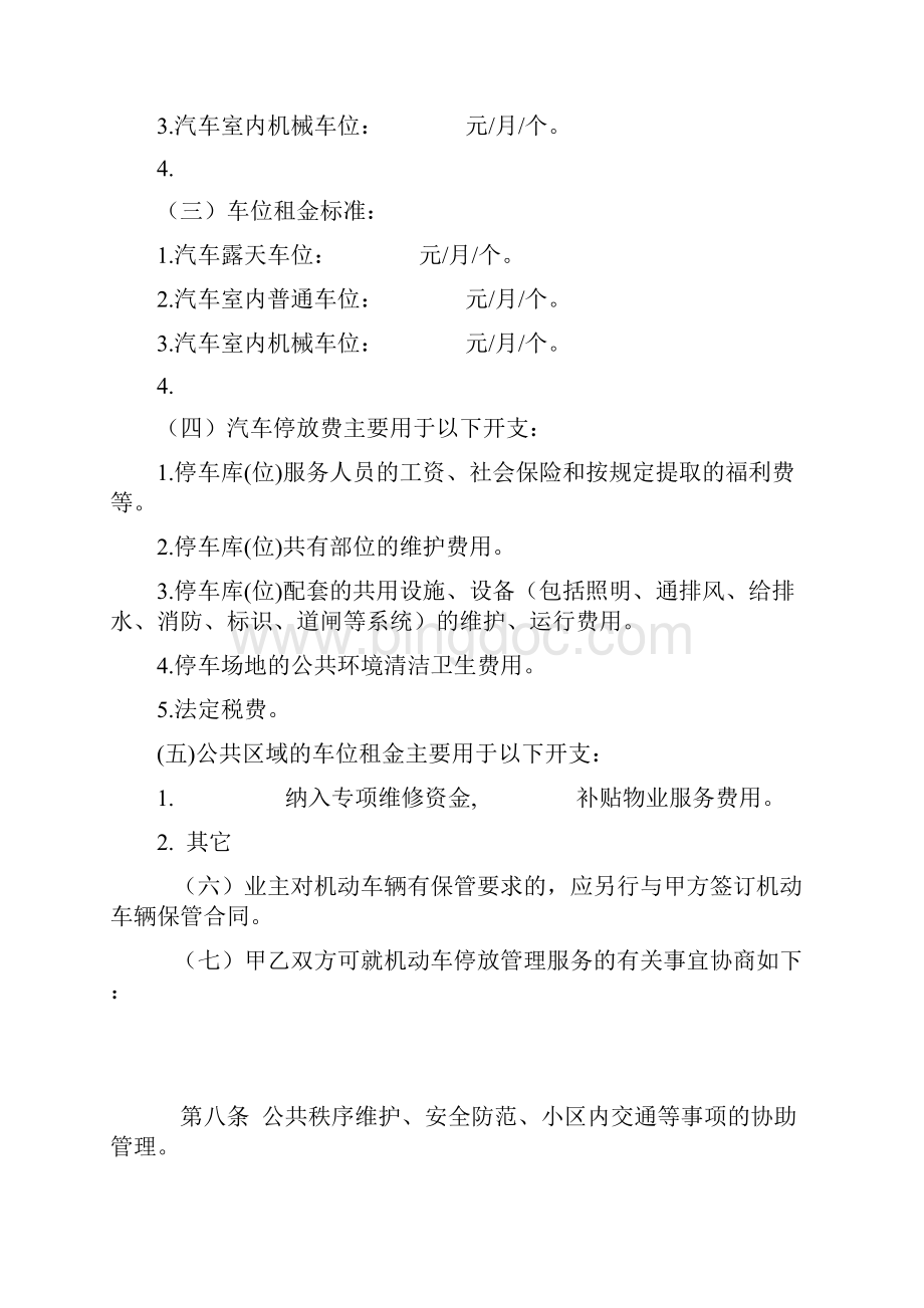 江苏省住宅物业委托服务合同示范文本Word文档下载推荐.docx_第3页