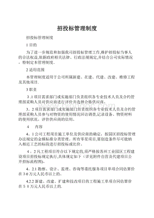 招投标管理制度Word格式文档下载.docx