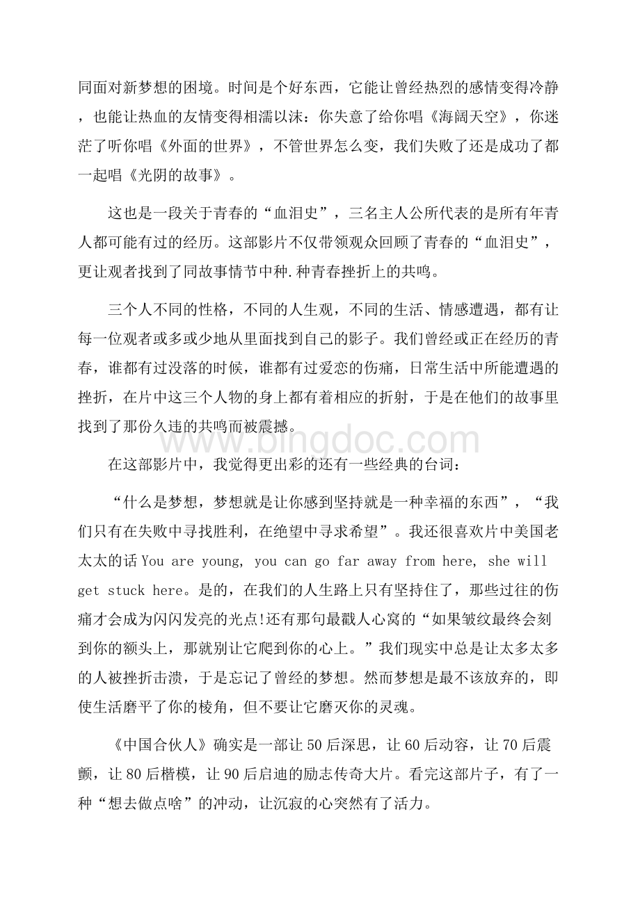 中国合伙人谈创业观后感Word文件下载.docx_第2页