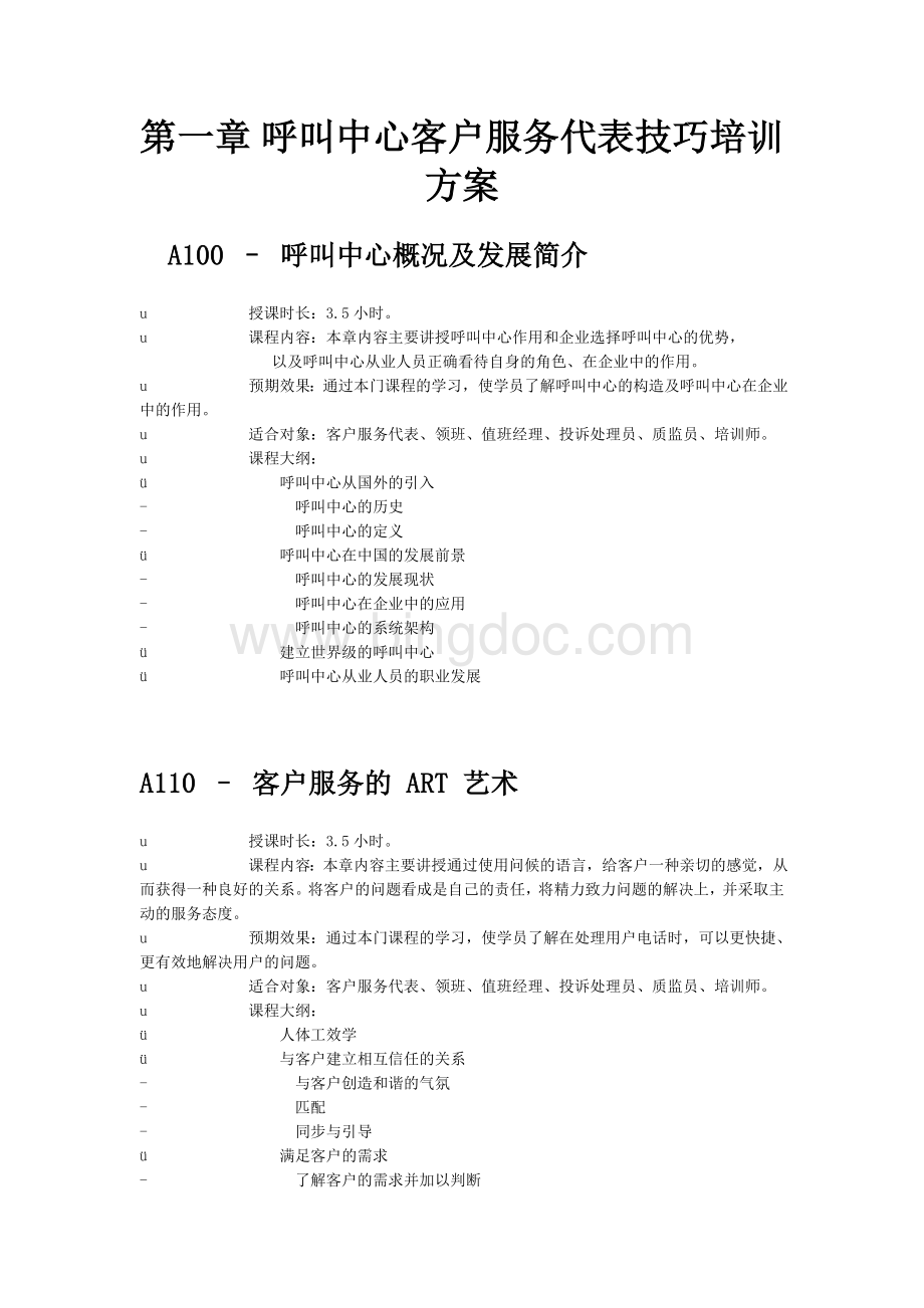 呼叫中心培训方案Word文档下载推荐.doc_第2页