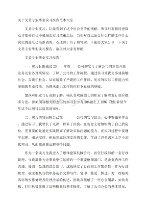 关于文员专业毕业实习报告范本大全.docx