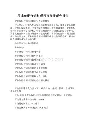 罗非鱼配合饲料项目可行性研究报告Word格式.docx