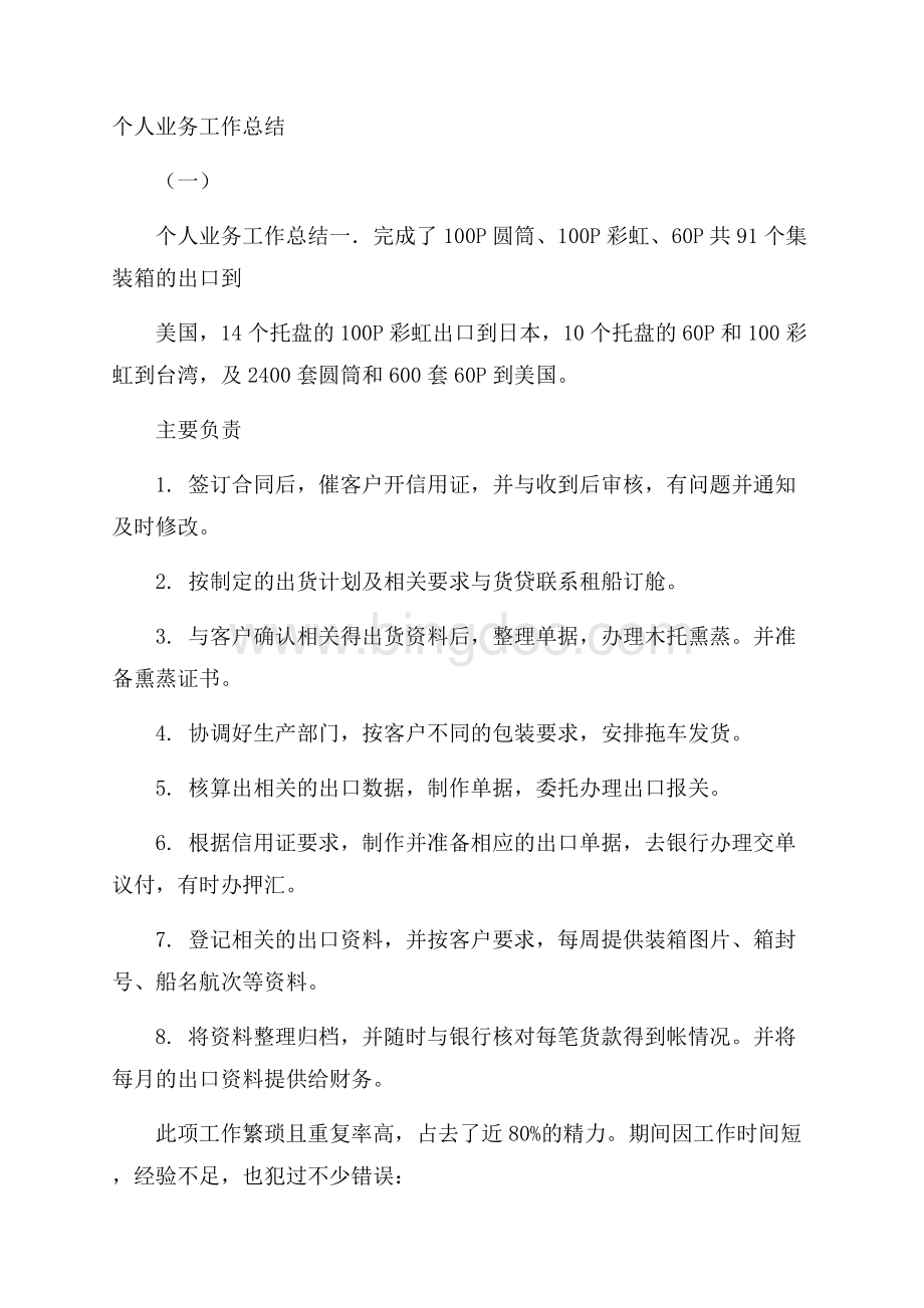 个人业务工作总结(一)Word格式.docx_第1页