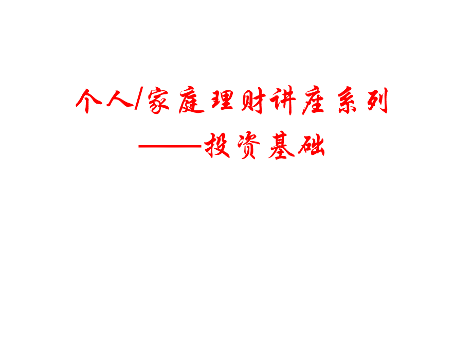 个人家庭理财系列(投资基础).ppt