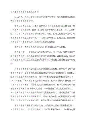 有关寒假调查报告模板集锦6篇_0.docx