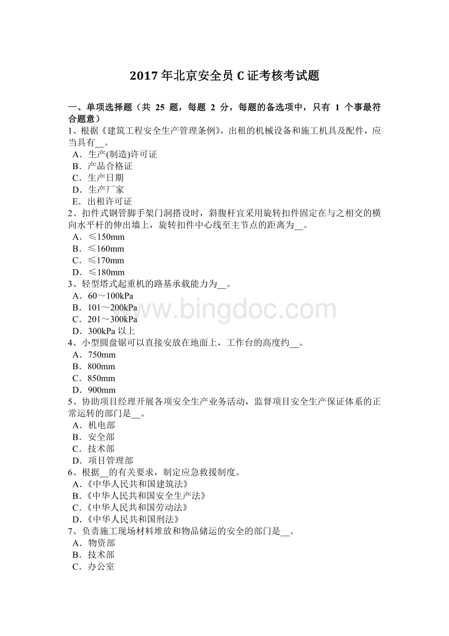 北京安全员C证考核考试题Word文档格式.docx