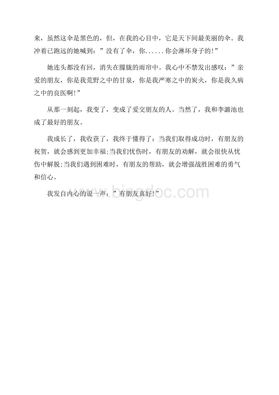 以朋友为话题的文章Word文档格式.docx_第3页