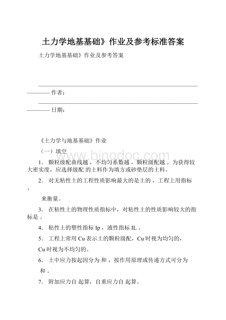 土力学地基基础》作业及参考标准答案.docx_第1页