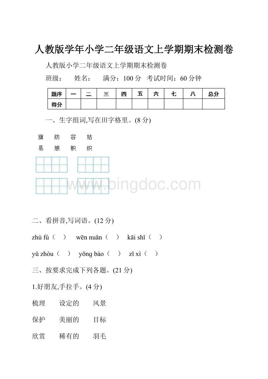 人教版学年小学二年级语文上学期期末检测卷Word文件下载.docx_第1页