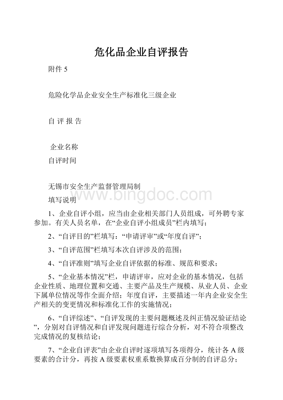 危化品企业自评报告Word格式.docx_第1页