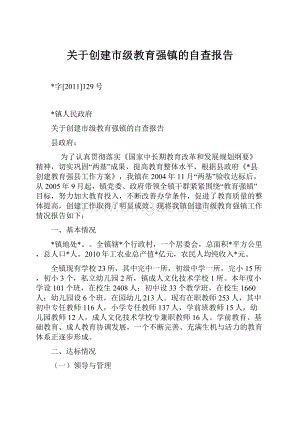 关于创建市级教育强镇的自查报告Word下载.docx